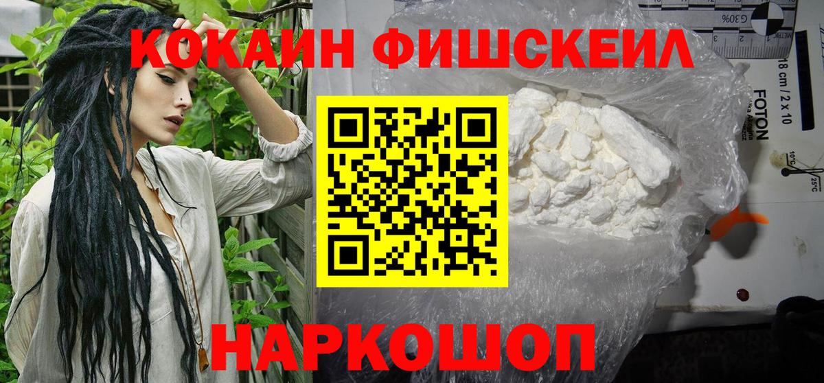 КОКАИН Fish Scale  COCAIN  Вход с VPN  Миллерово  COCAIN Колумбийский 